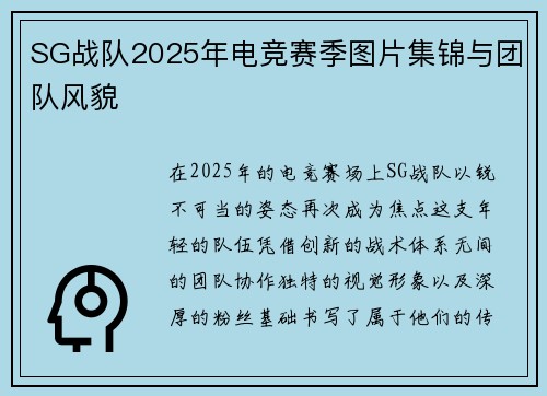 SG战队2025年电竞赛季图片集锦与团队风貌