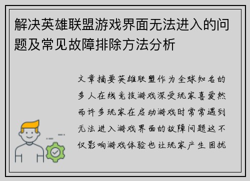 解决英雄联盟游戏界面无法进入的问题及常见故障排除方法分析