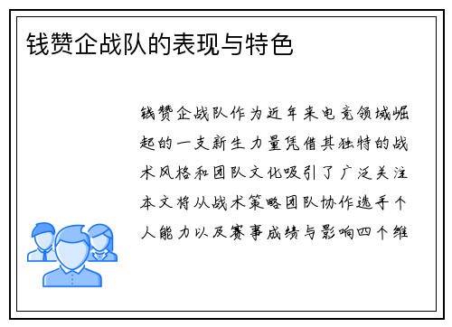 钱赞企战队的表现与特色
