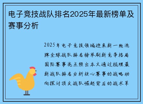 电子竞技战队排名2025年最新榜单及赛事分析