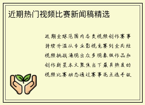 近期热门视频比赛新闻稿精选