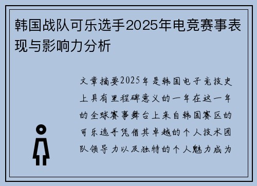 韩国战队可乐选手2025年电竞赛事表现与影响力分析