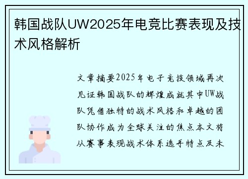韩国战队UW2025年电竞比赛表现及技术风格解析