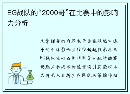 EG战队的“2000哥”在比赛中的影响力分析