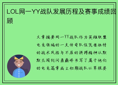 LOL网一YY战队发展历程及赛事成绩回顾