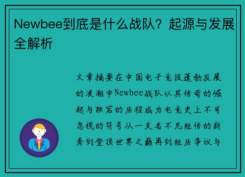 Newbee到底是什么战队？起源与发展全解析