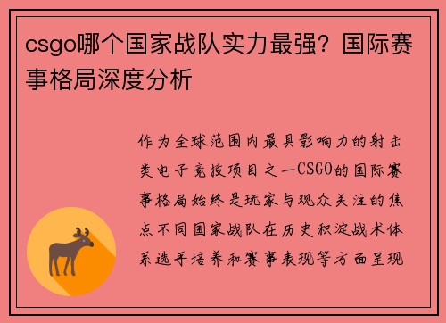 csgo哪个国家战队实力最强？国际赛事格局深度分析