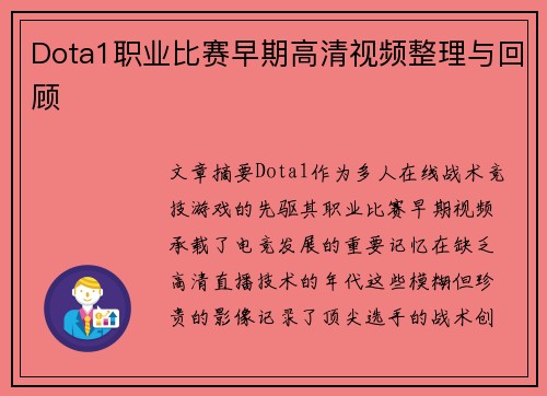 Dota1职业比赛早期高清视频整理与回顾