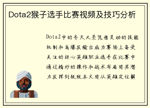 Dota2猴子选手比赛视频及技巧分析