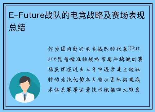 E-Future战队的电竞战略及赛场表现总结