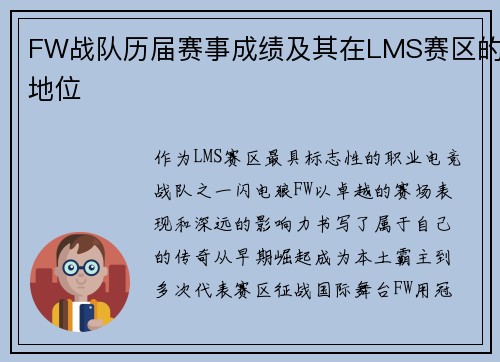FW战队历届赛事成绩及其在LMS赛区的地位