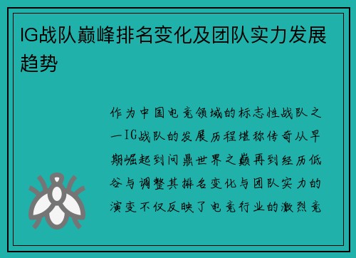 IG战队巅峰排名变化及团队实力发展趋势