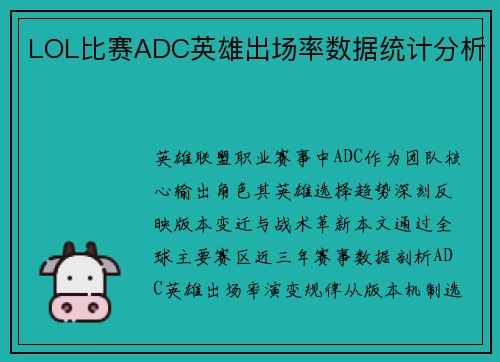 LOL比赛ADC英雄出场率数据统计分析