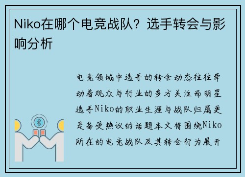 Niko在哪个电竞战队？选手转会与影响分析