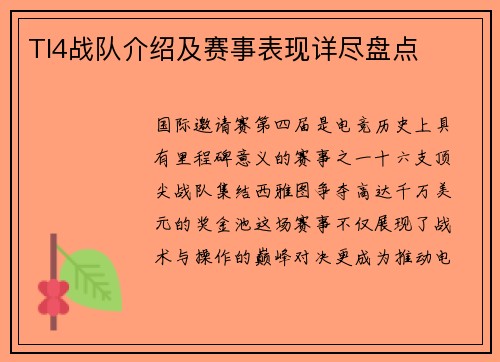 TI4战队介绍及赛事表现详尽盘点