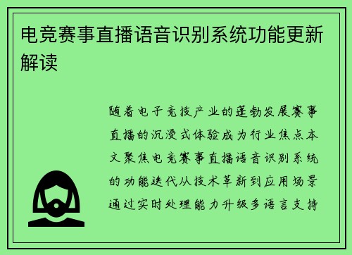 电竞赛事直播语音识别系统功能更新解读