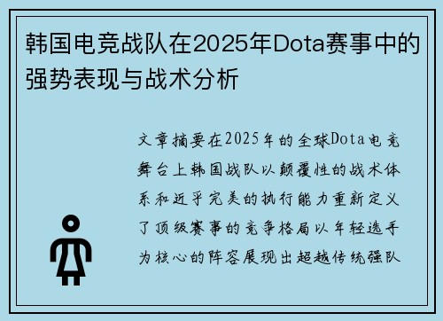 韩国电竞战队在2025年Dota赛事中的强势表现与战术分析