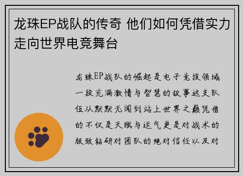 龙珠EP战队的传奇 他们如何凭借实力走向世界电竞舞台