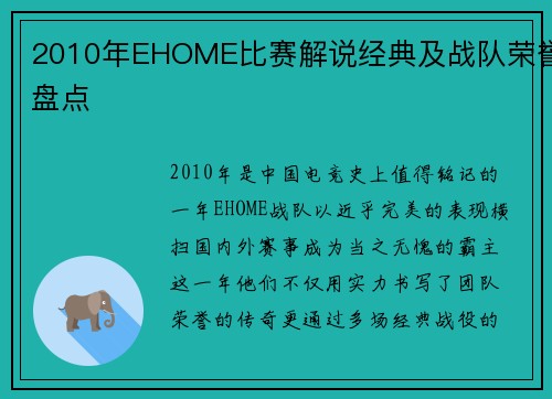 2010年EHOME比赛解说经典及战队荣誉盘点