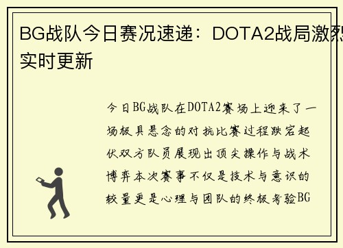 BG战队今日赛况速递：DOTA2战局激烈实时更新