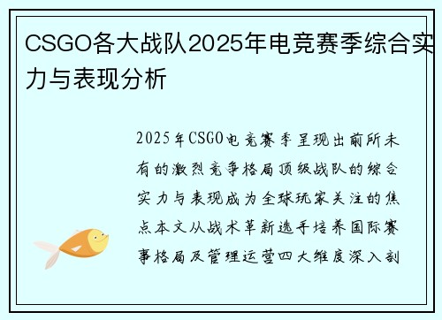 CSGO各大战队2025年电竞赛季综合实力与表现分析